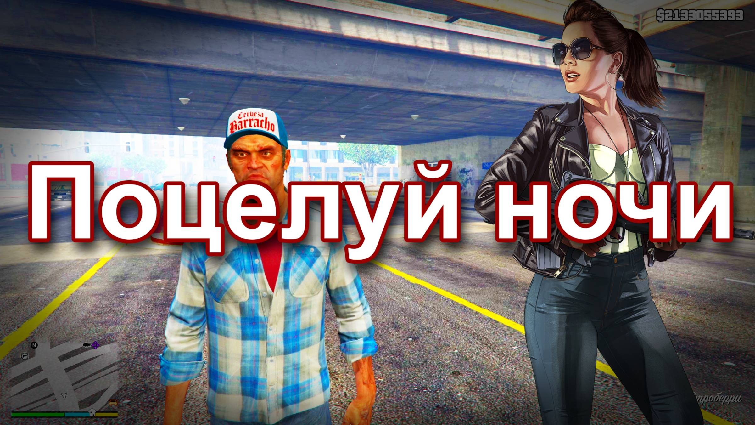 ГТА 5 Поцелуй ночи