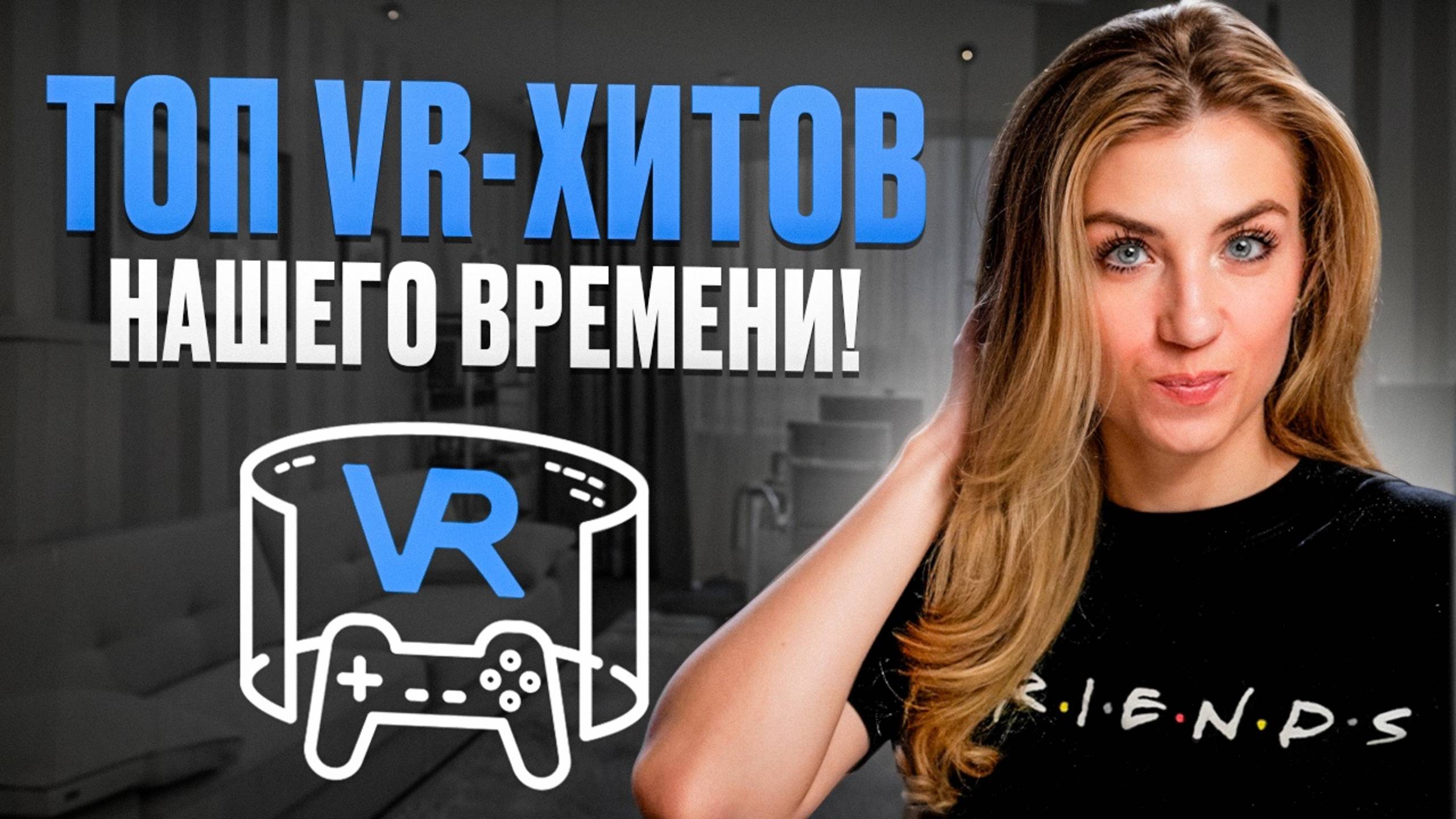 10 ЛУЧШИХ VR ИГР – В ЭТО НУЖНО ИГРАТЬ!