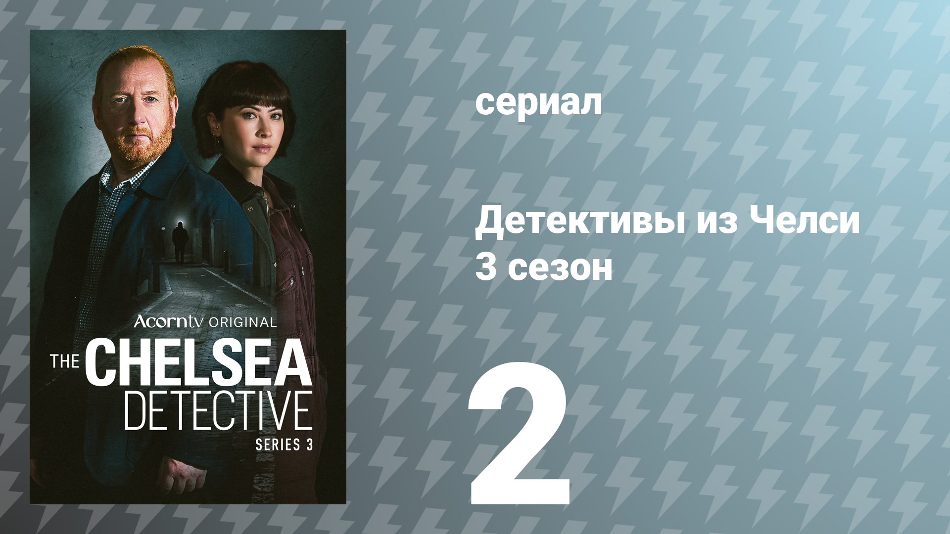Детективы из Челси 3 сезон 2 серия «Тупик» (сериал, 2025)