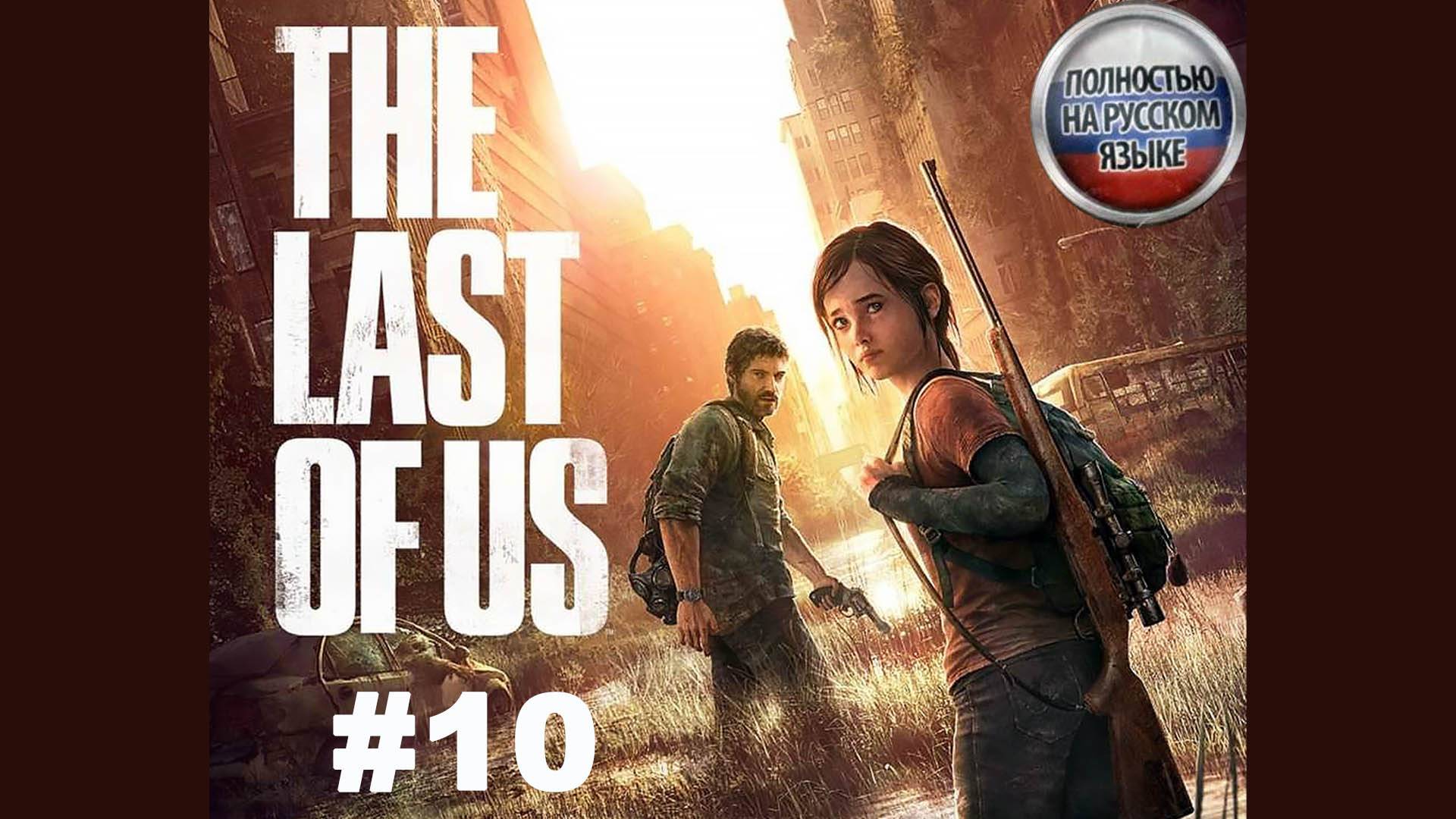 The Last of Us / Один из нас / Прохождение #10