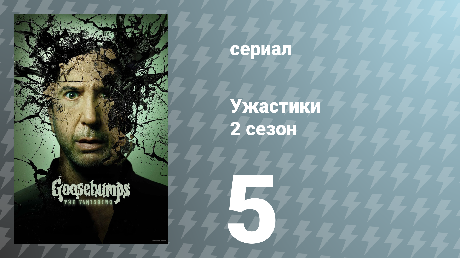 Ужастики 2 сезон 5 серия «Мальчик, который кричал: «Монстр!»» (сериал, 2025)