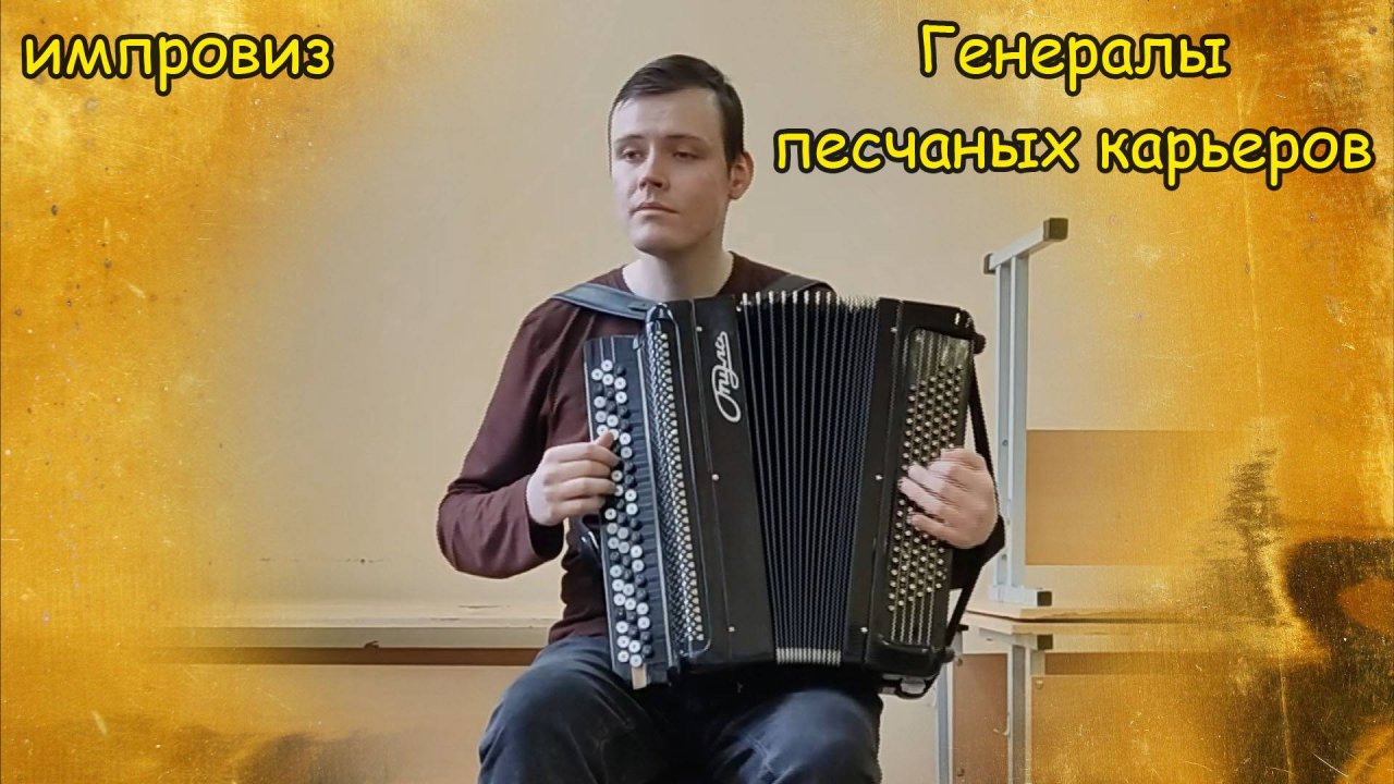 Генералы песчаных карьеров Импровизация на баяне от Котова Александра