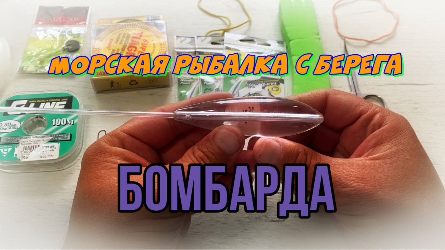 Как собрать снасть бомбарда для рыбалки на море