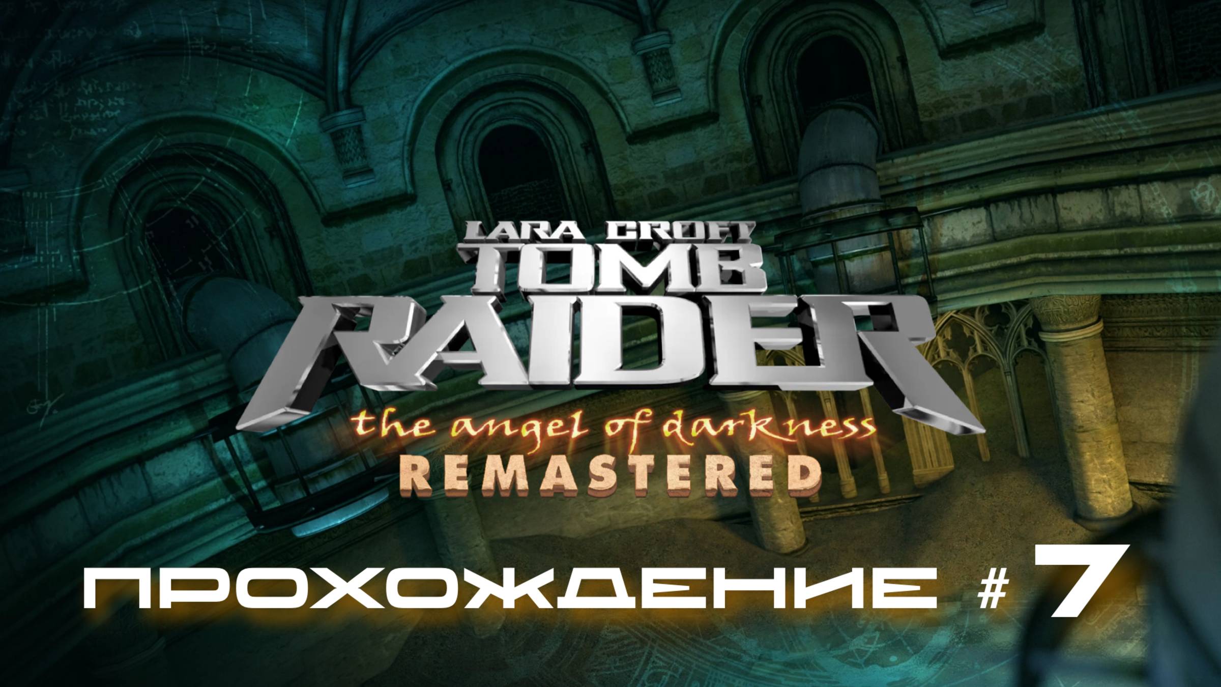 TOMB RAIDER: ANGEL OF DARKNESS REMASTERED - Прохождение #7. Зал Нептуна, Призрак, Лувр в осаде