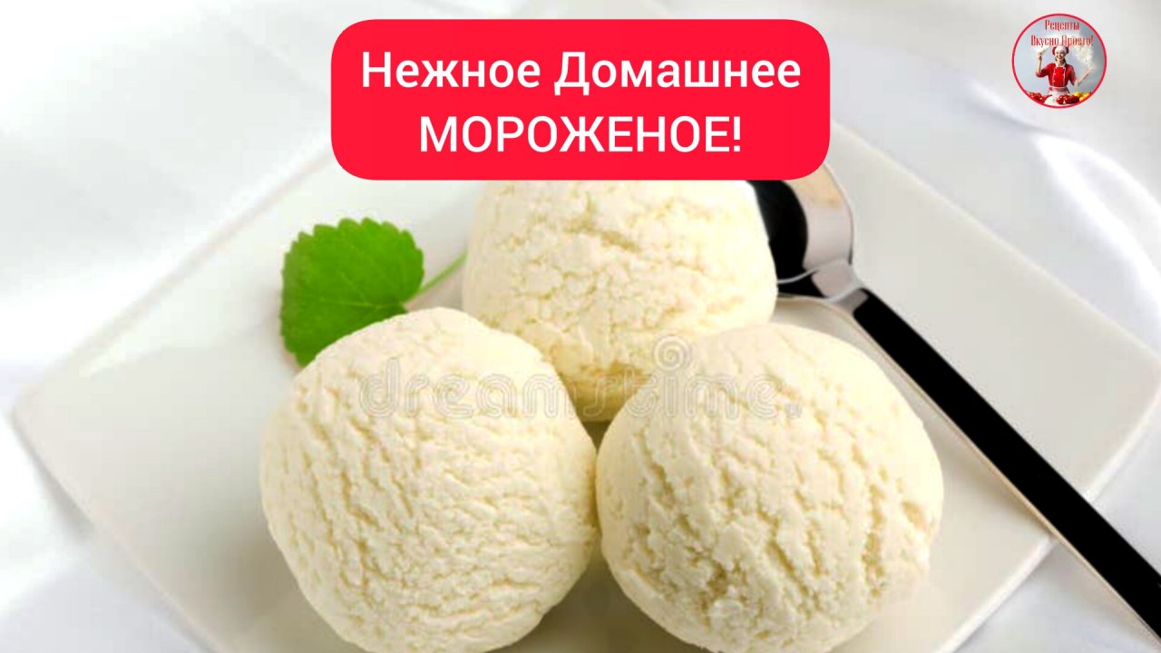 Домашнее МОРОЖЕНОЕ Рецепт мороженого!