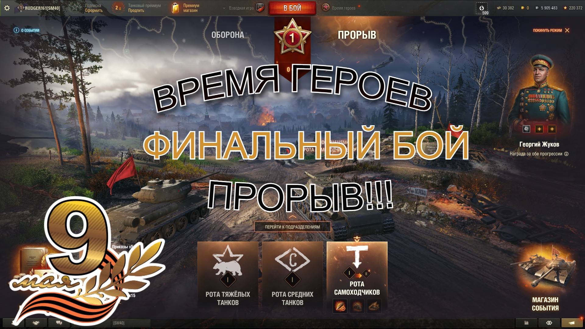 ВРЕМЯ ГЕРОЕВ !!! ( ПРОРЫВ ) ФИНАЛЬНЫЙ БОЙ
И ФИНАЛЬНАЯ НАГРАДА