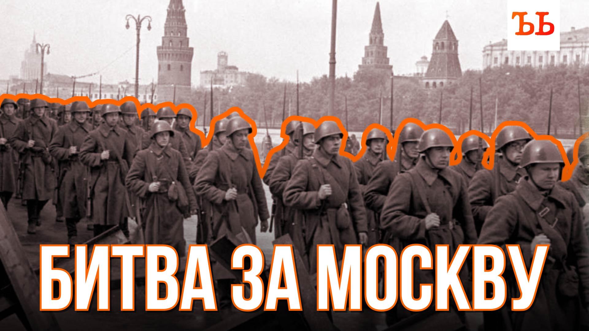 Битва за Москву