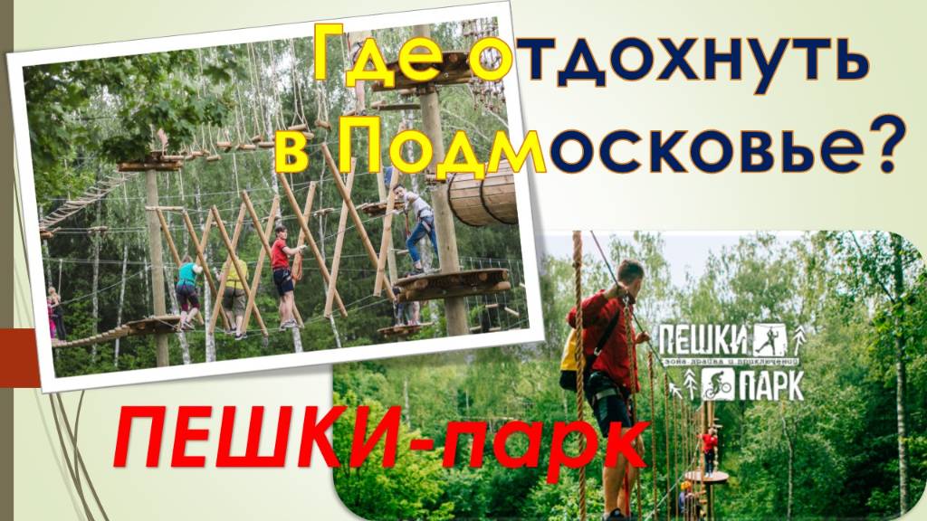 Где отдохнуть в Подмосковье? Обзор зоны отдых "Пешки-парк". Солнечногорский район