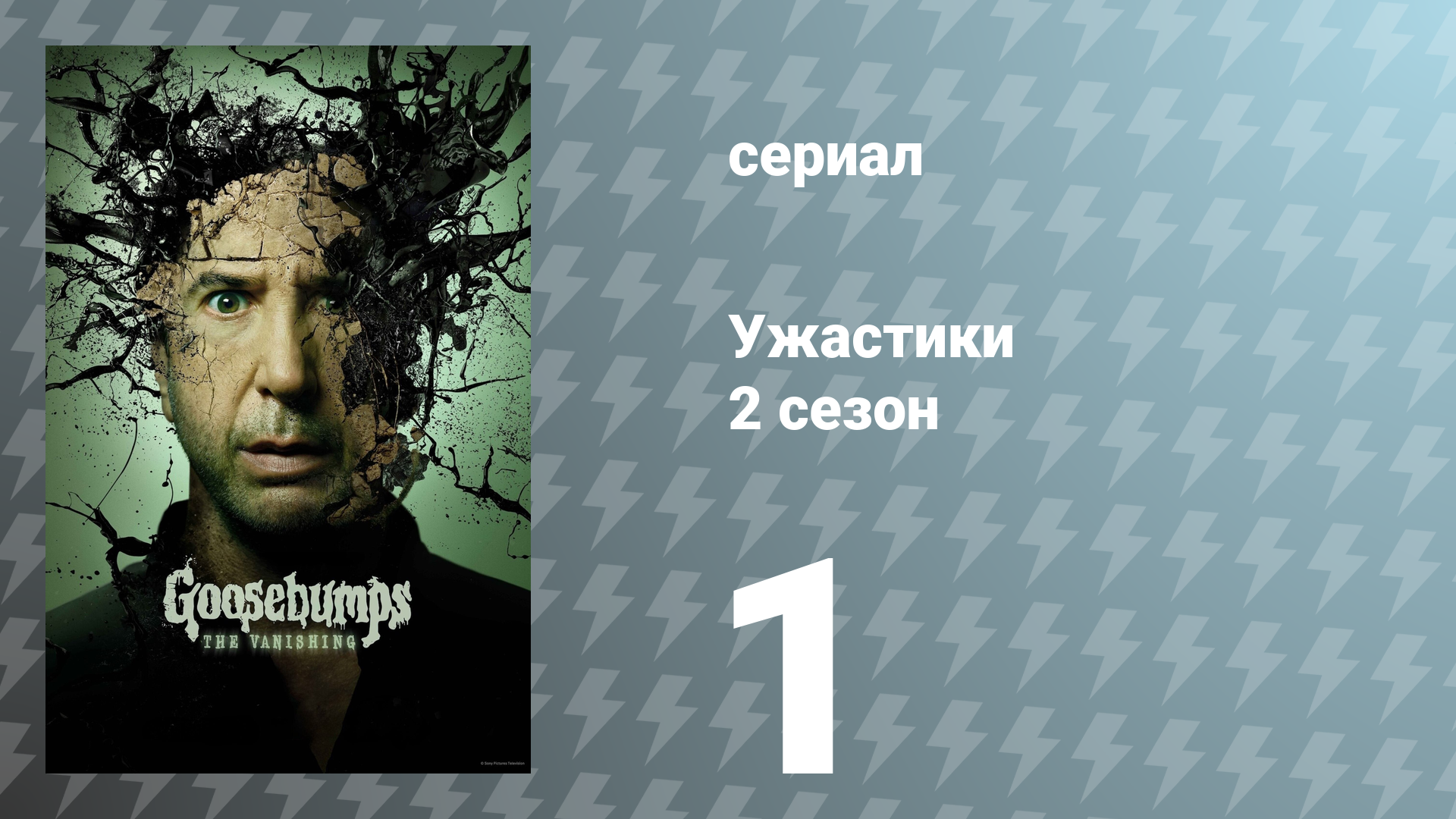 Ужастики 2 сезон 1 серия «Держись подальше от подвала, часть 1» (сериал, 2025)