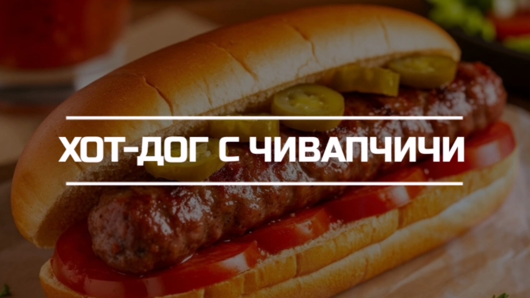 Хот-дог с колбасками Чивапчичи.