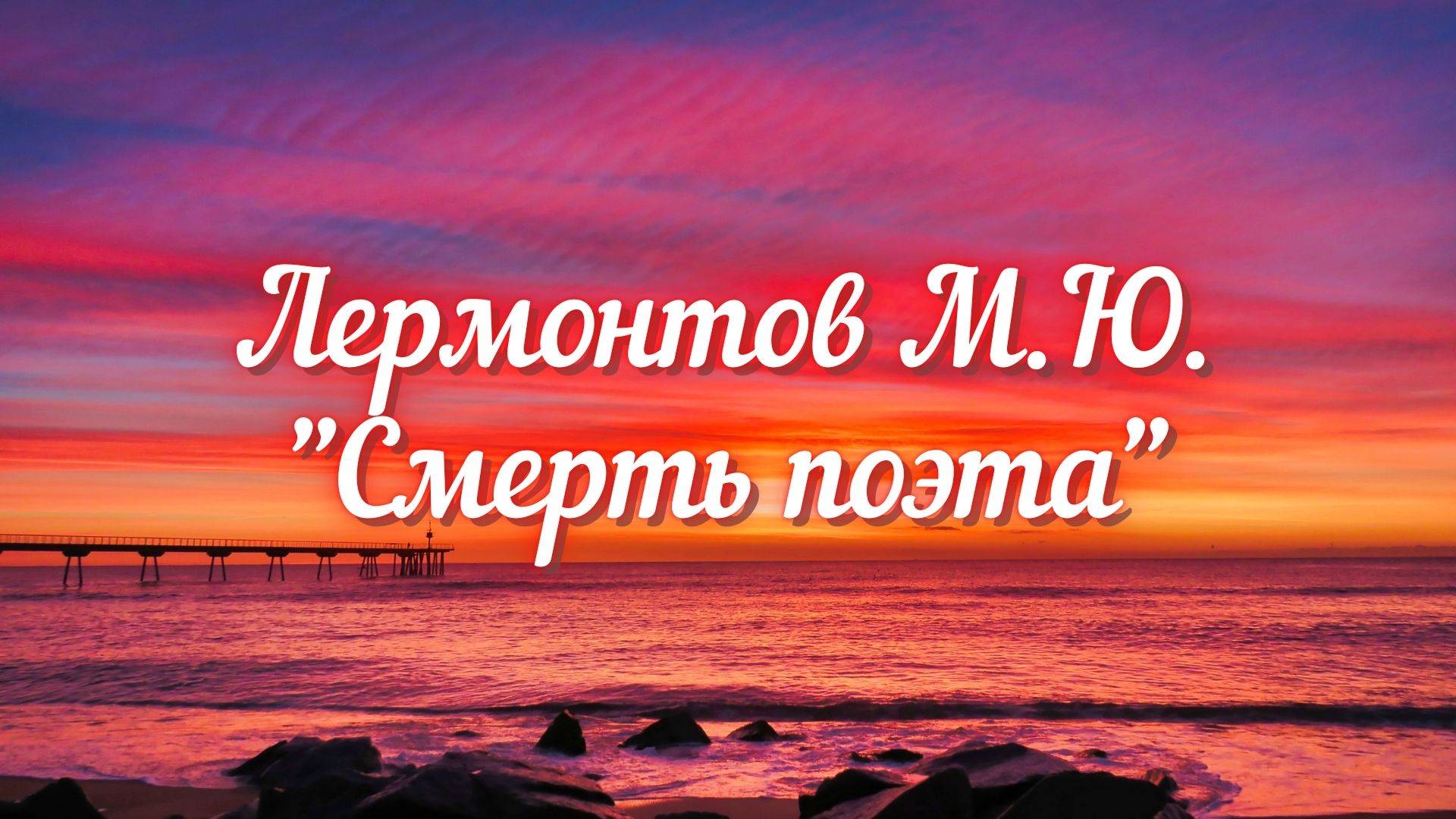 Лермонтов М.Ю. Смерть поэта (Погиб поэт...)