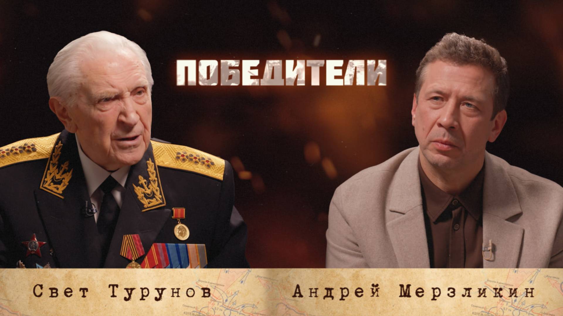 «Победители»: Свет Саввич Турунов