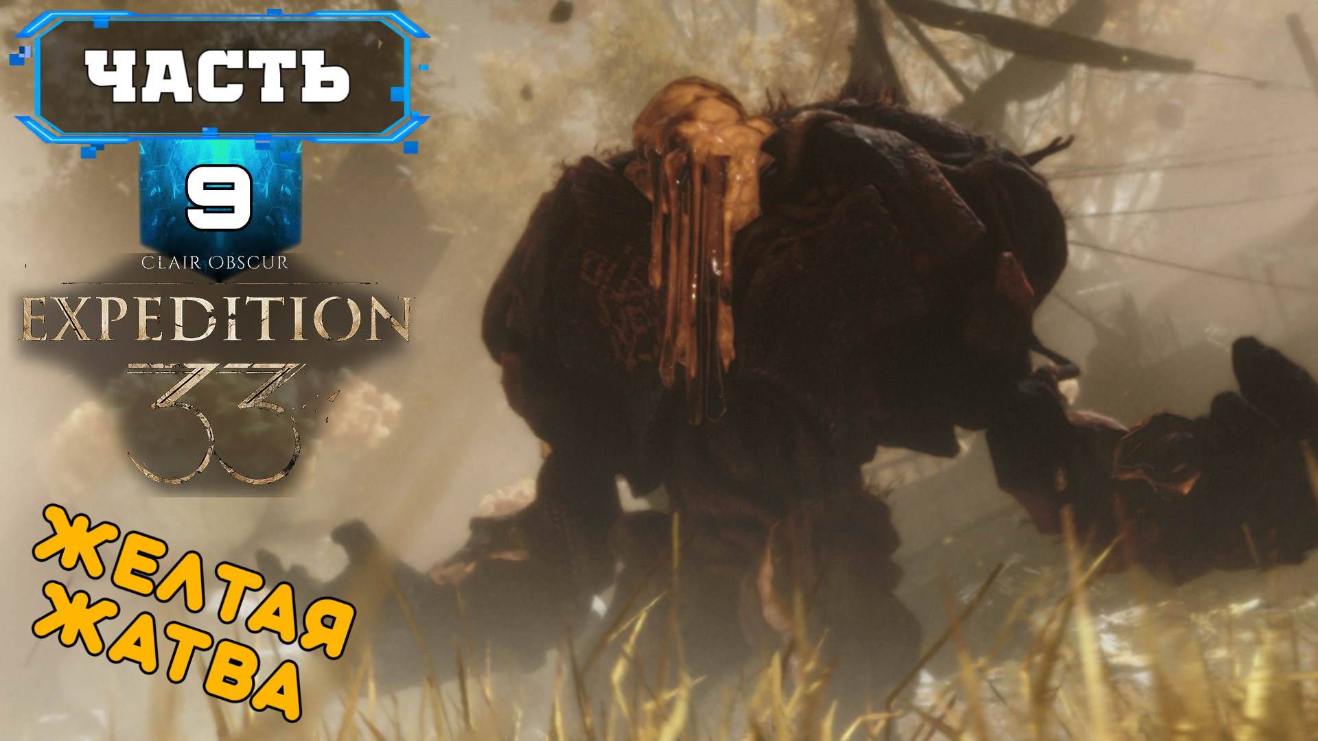 CLAIR OBSCUR - EXPEDITION 33 ЖЕЛТАЯ ЖАТВА (9) Сюжетное Прохождение Игры на Русском Обзор Геймплей