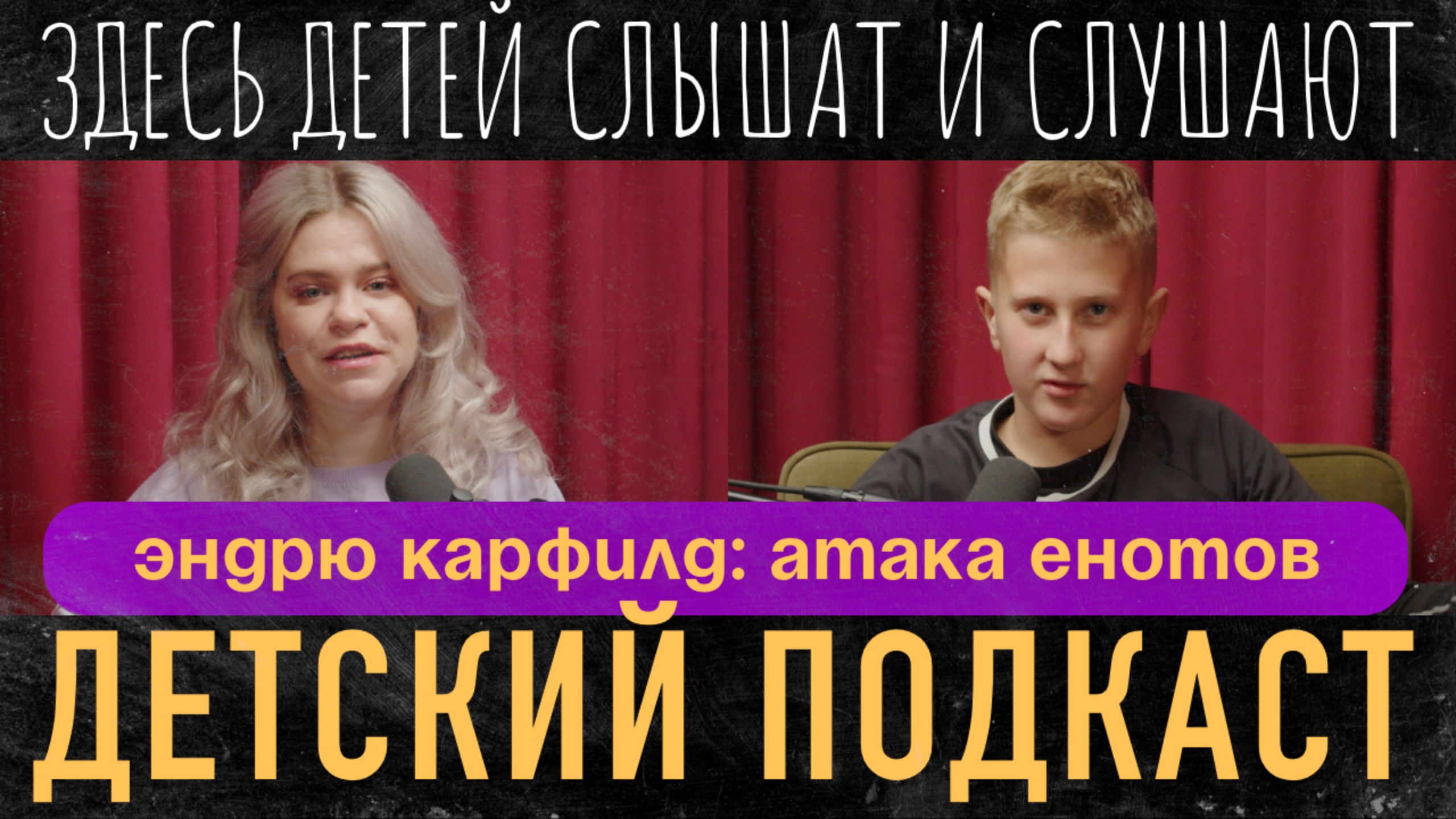 Нефоры, спортики, квадроберы и Советы Родителям / АНДРЕЙ КАРПИКОВ - ДЕТСКИЙ ПОДКАСТ