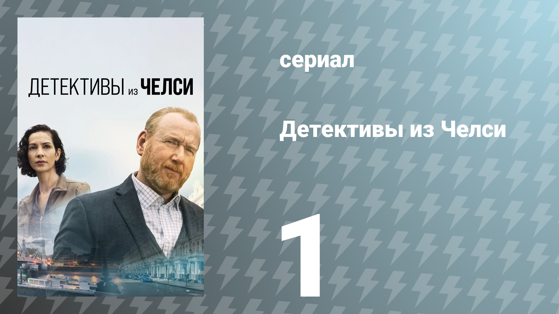 Детективы из Челси 1 сезон 1 серия «Цена греха» (сериал, 2022)