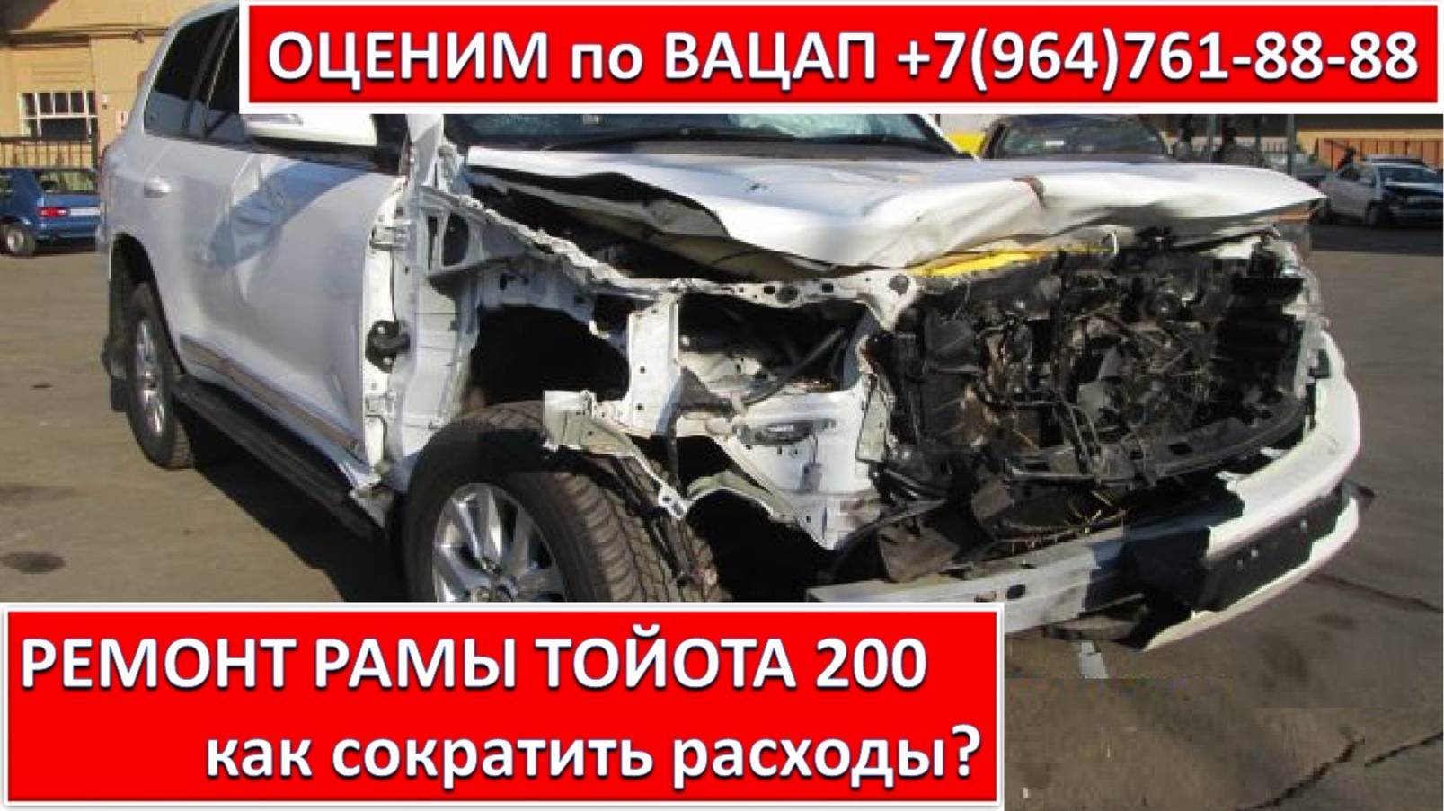 РЕМОНТ РАМЫ ТОЙОТА 200