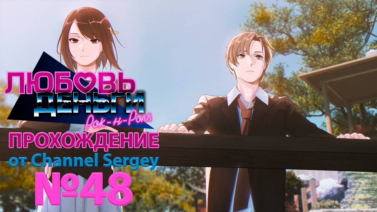 Любовь, Деньги, Рок-н-Ролл. Прохождение. №48. Кагоме и Колян обсуждают план действий.