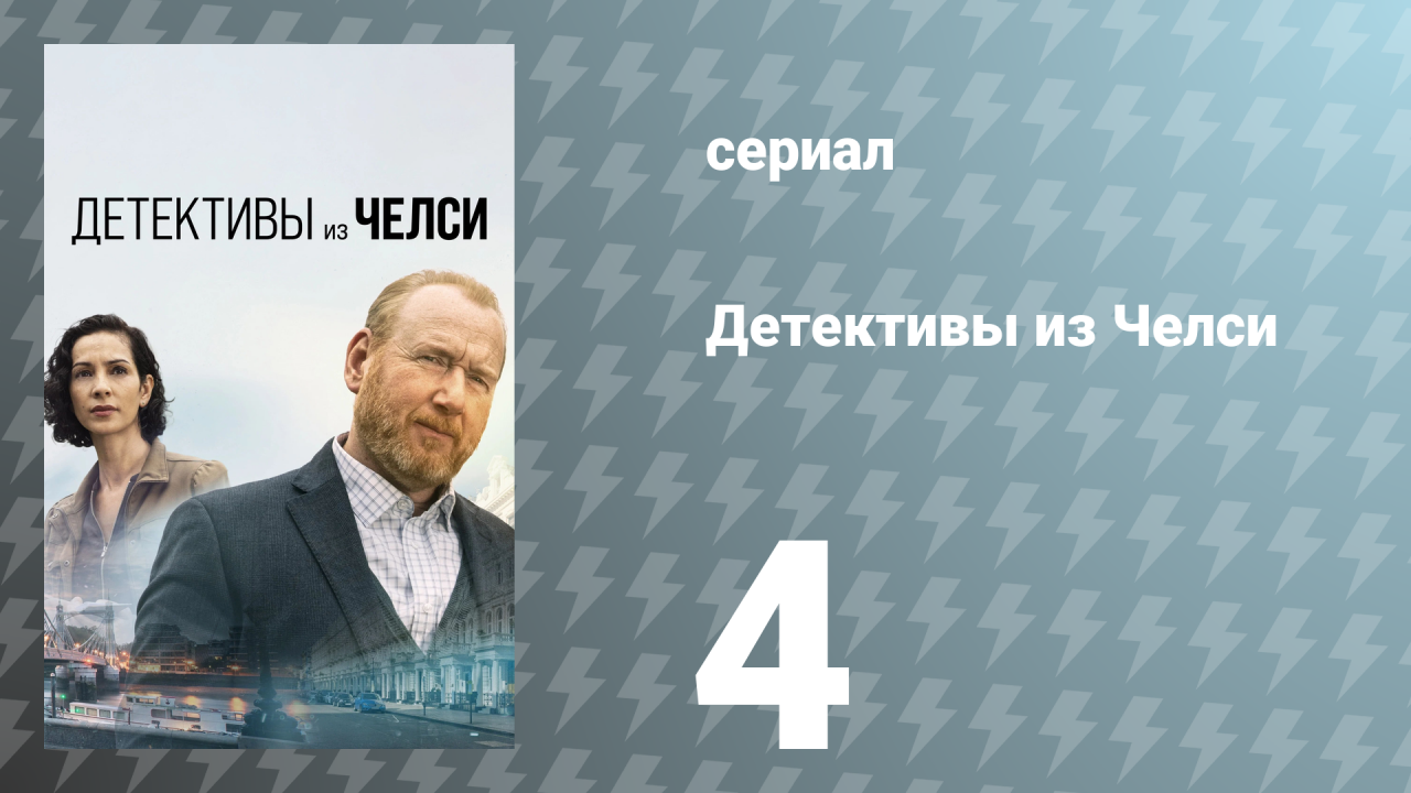 Детективы из Челси 1 сезон 4 серия «Челсийское образование» (сериал, 2022)