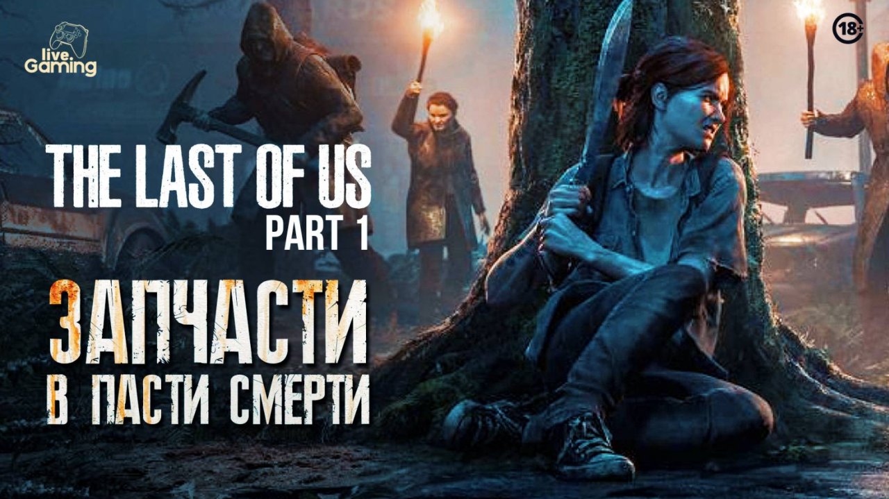 [№3] The Last of Us Part I — Как достать запчасти и не умереть?