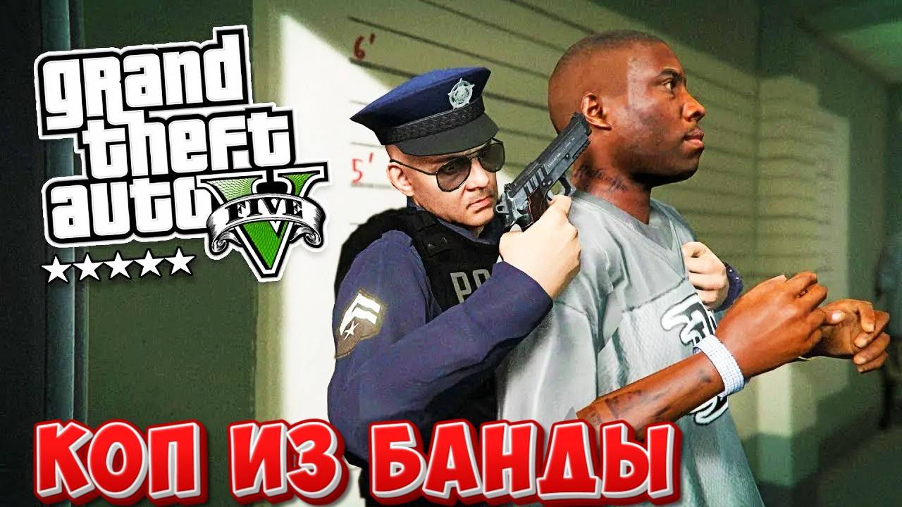 GTA 5 ЗЛОЙ КОП ИЗ БАНДЫ