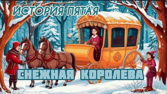 Аудиосказка "Снежная королева" Истори пятая. Маленькая разбойница.