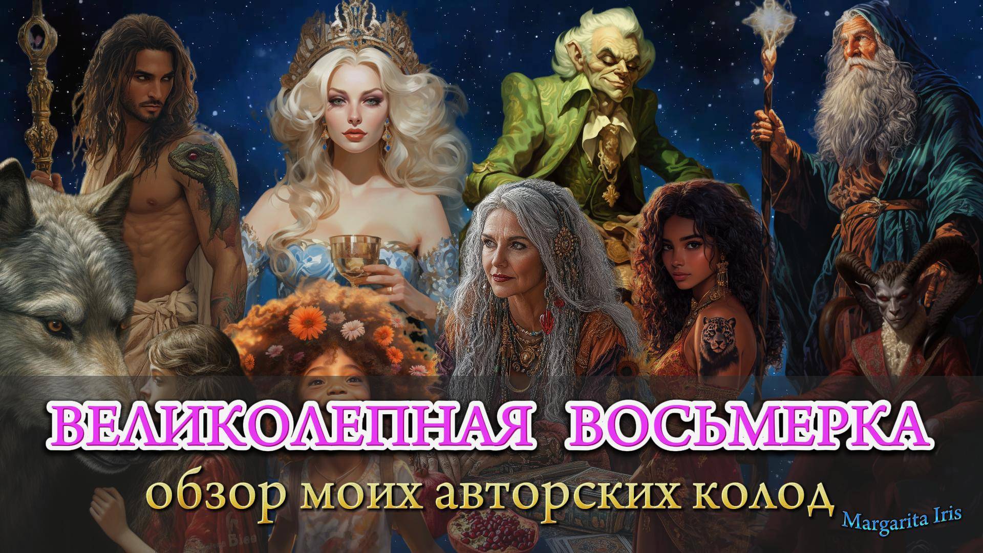 🔥💖ВЕЛИКОЛЕПНАЯ ВОСЬМЕРКА.🔥💖 Авторское таро Маргариты Ирис