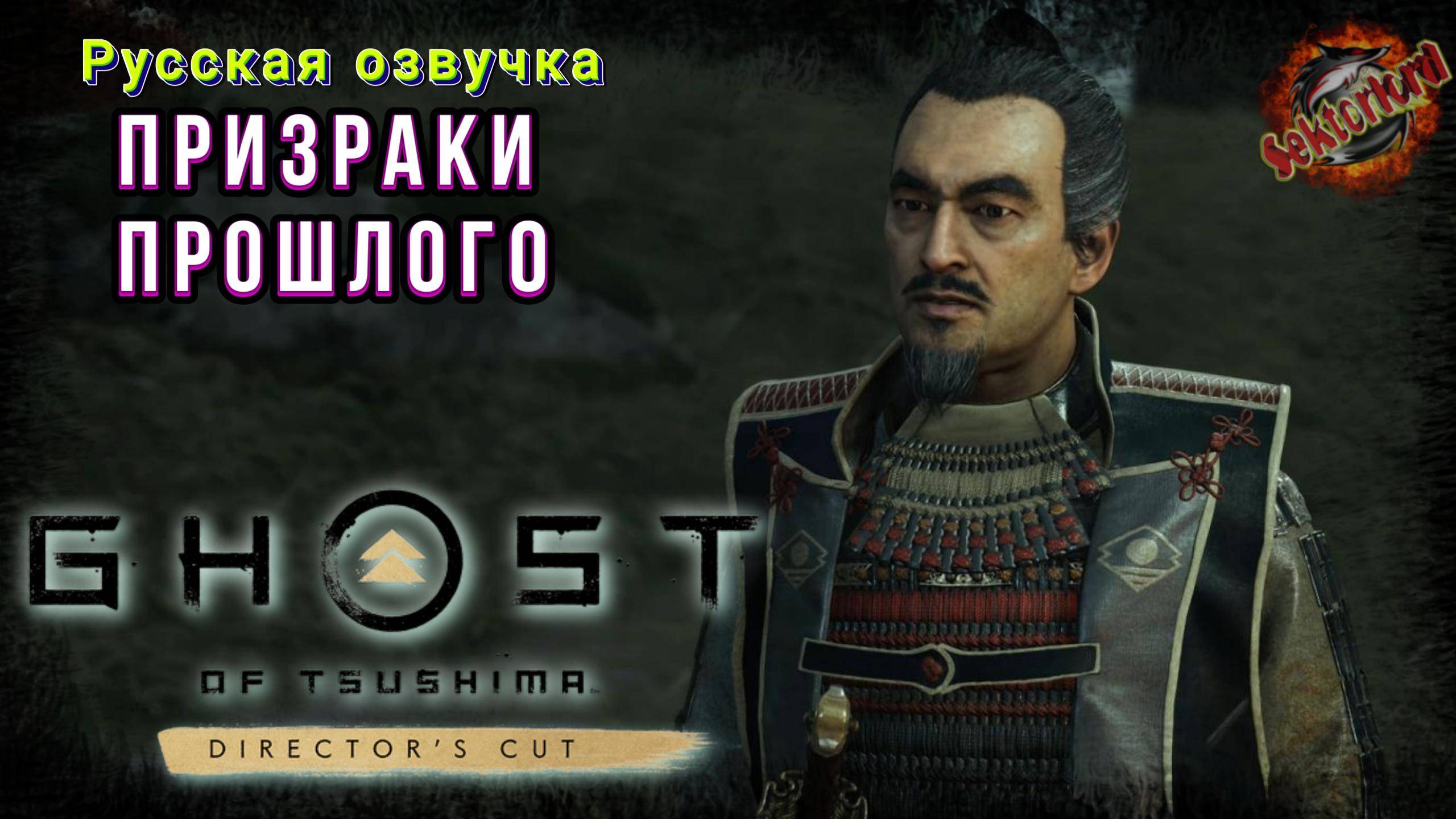 8 ▶ Призраки прошлого 📜 Призрак Цусимы