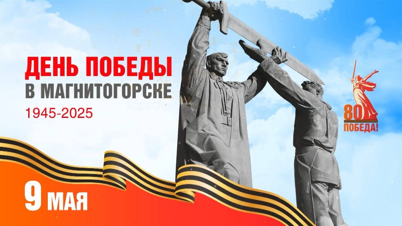 День Победы в Магнитогорске. Эфир: 09-05-2025