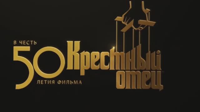 Крёстный Отец (юбилейный трейлер-дубляж+перевод)