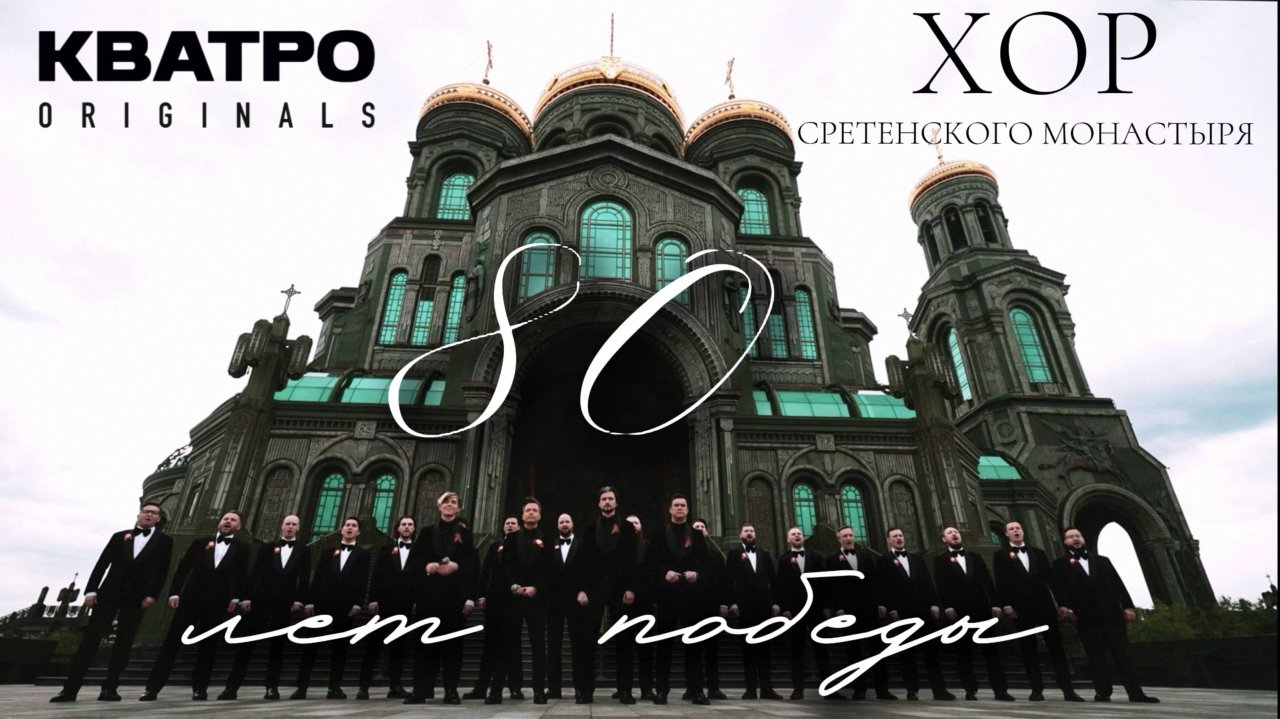 КВАТРО Originals и Хор Сретенского монастыря | Онлайн-концерт к 80-летию Великой Победы