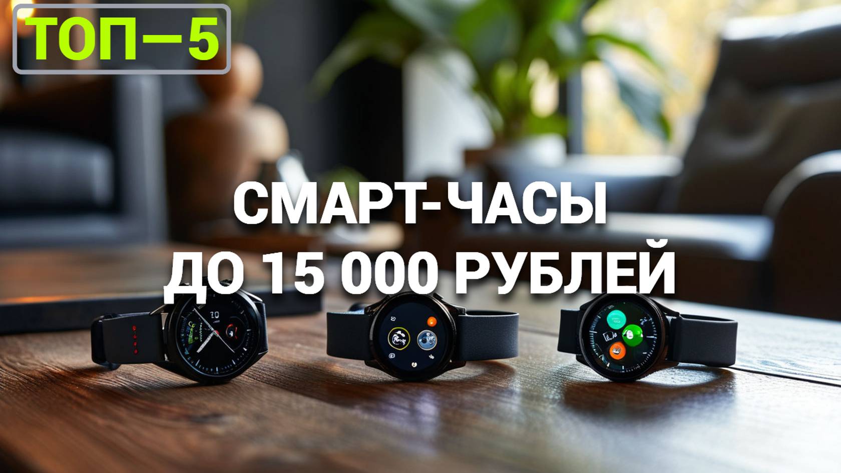 ТОП-5 СМАРТ-ЧАСОВ ДО 15000 ₽! 📈⌚ РЕЙТИНГ 2025 ГОДА — ВЫБОР ДЛЯ ВАС!