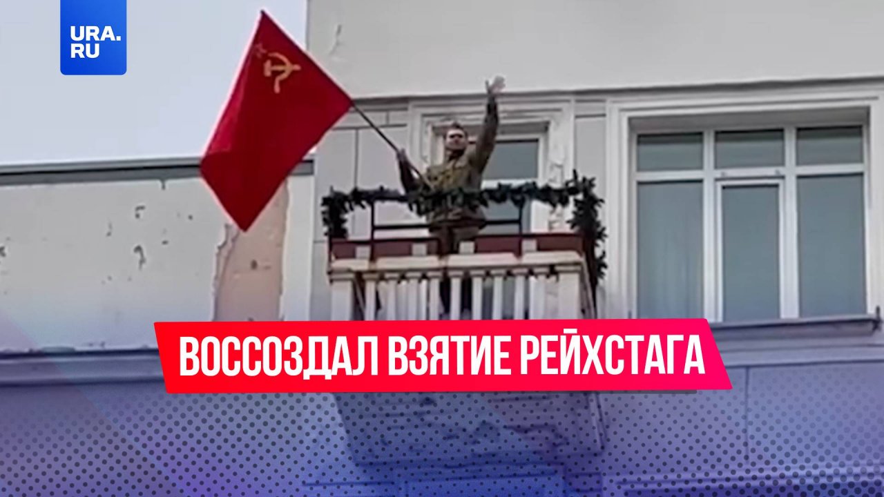 Сцену с флагом СССР при взятии Берлина воссоздали в Хабаровске