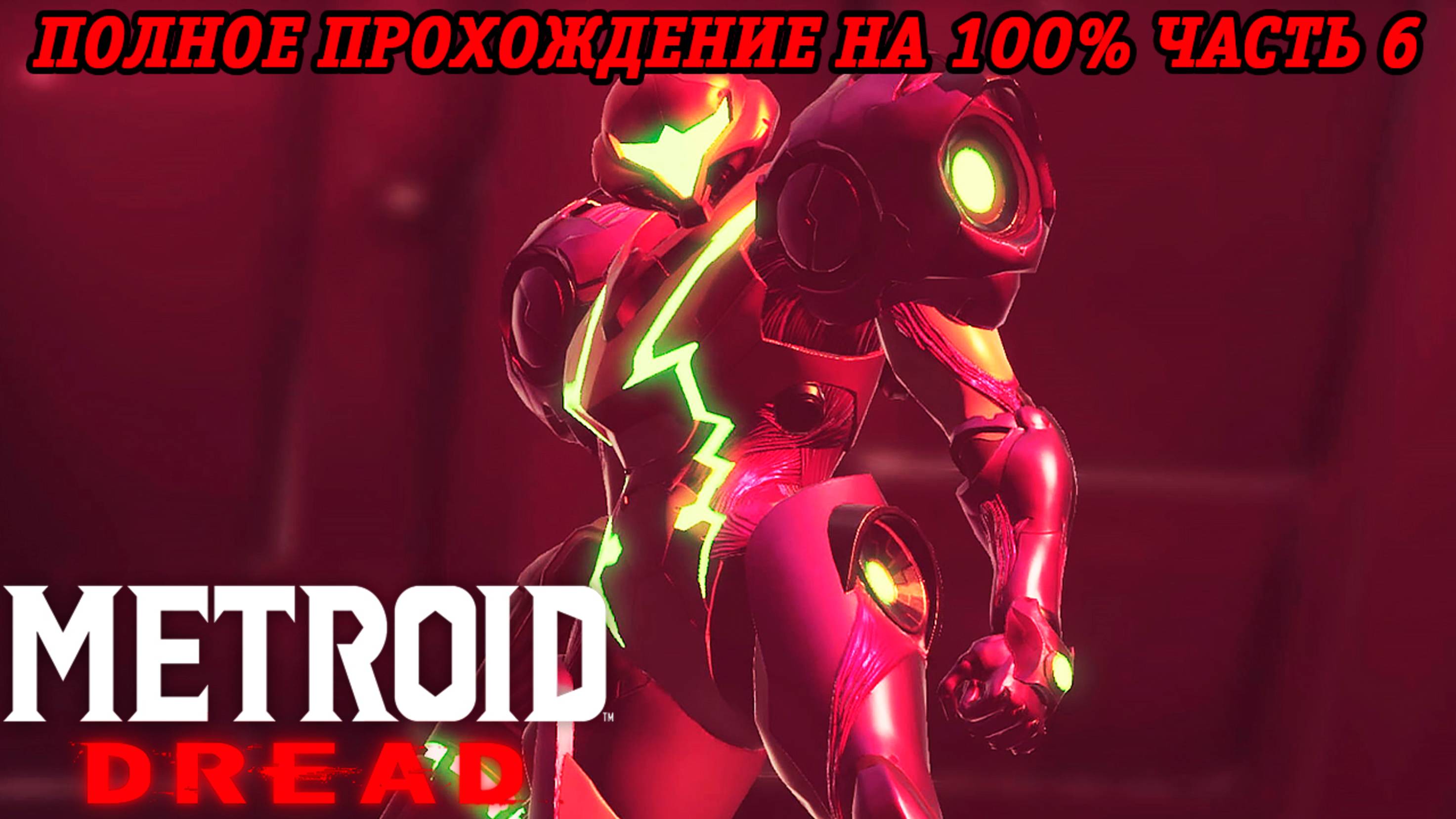 Metroid Dread | Полное прохождение на 100% | Nintendo Switch | Часть 6 | Без комментариев