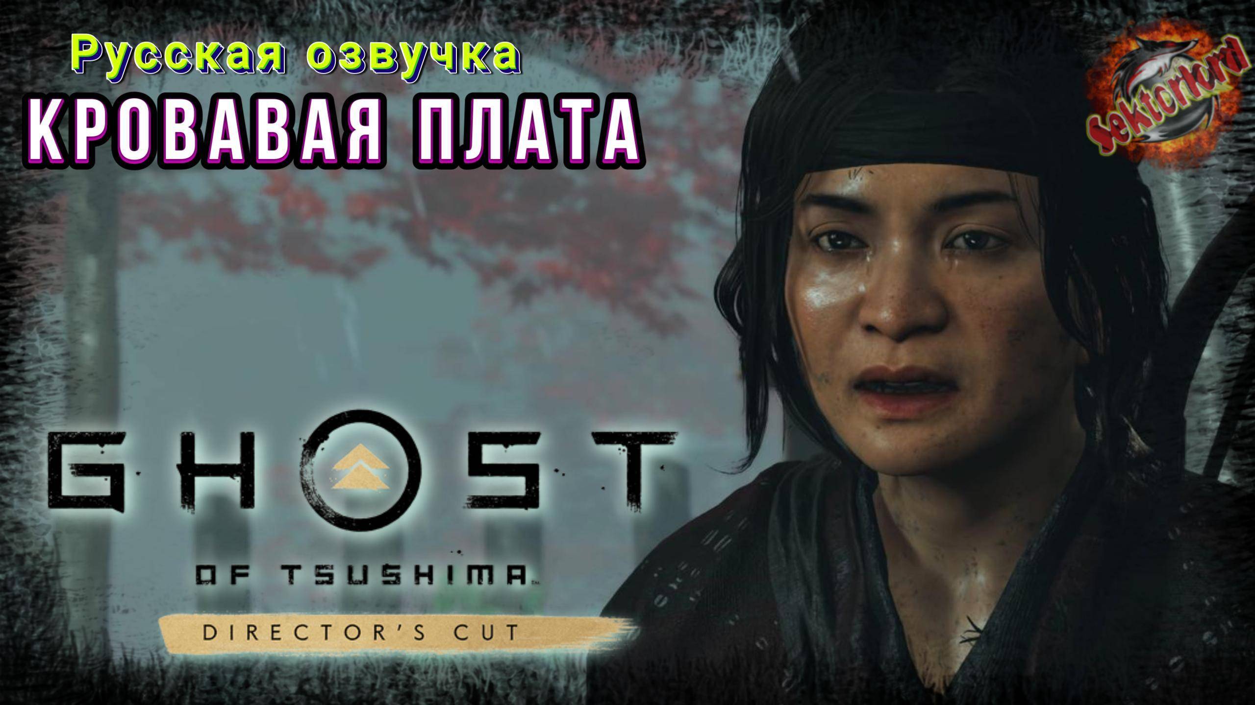 9 ▶ Кровавая плата 📜 Призрак Цусимы