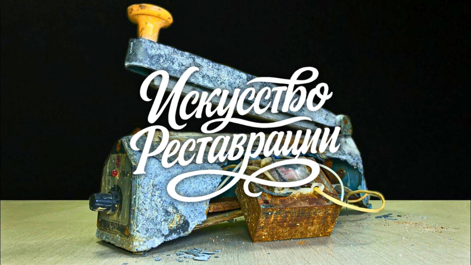 Реставрация ржавой антикварной запаечной машины