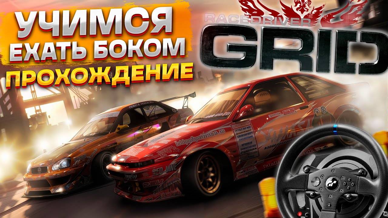 УСПЕХИ В АМЕРИКАНСКОЙ СЕРИИ! УЧУСЬ ДРИФТИТЬ ► Прохождение Race Driver GRID на руле #2