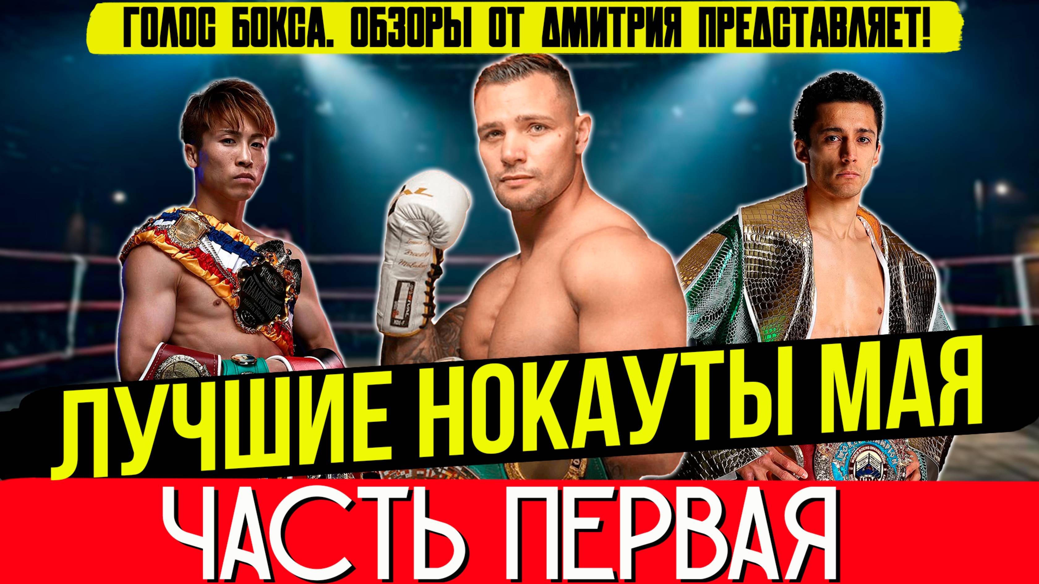Бокс. ЛУЧШИЕ НОКАУТЫ 2025 года! Май, часть первая