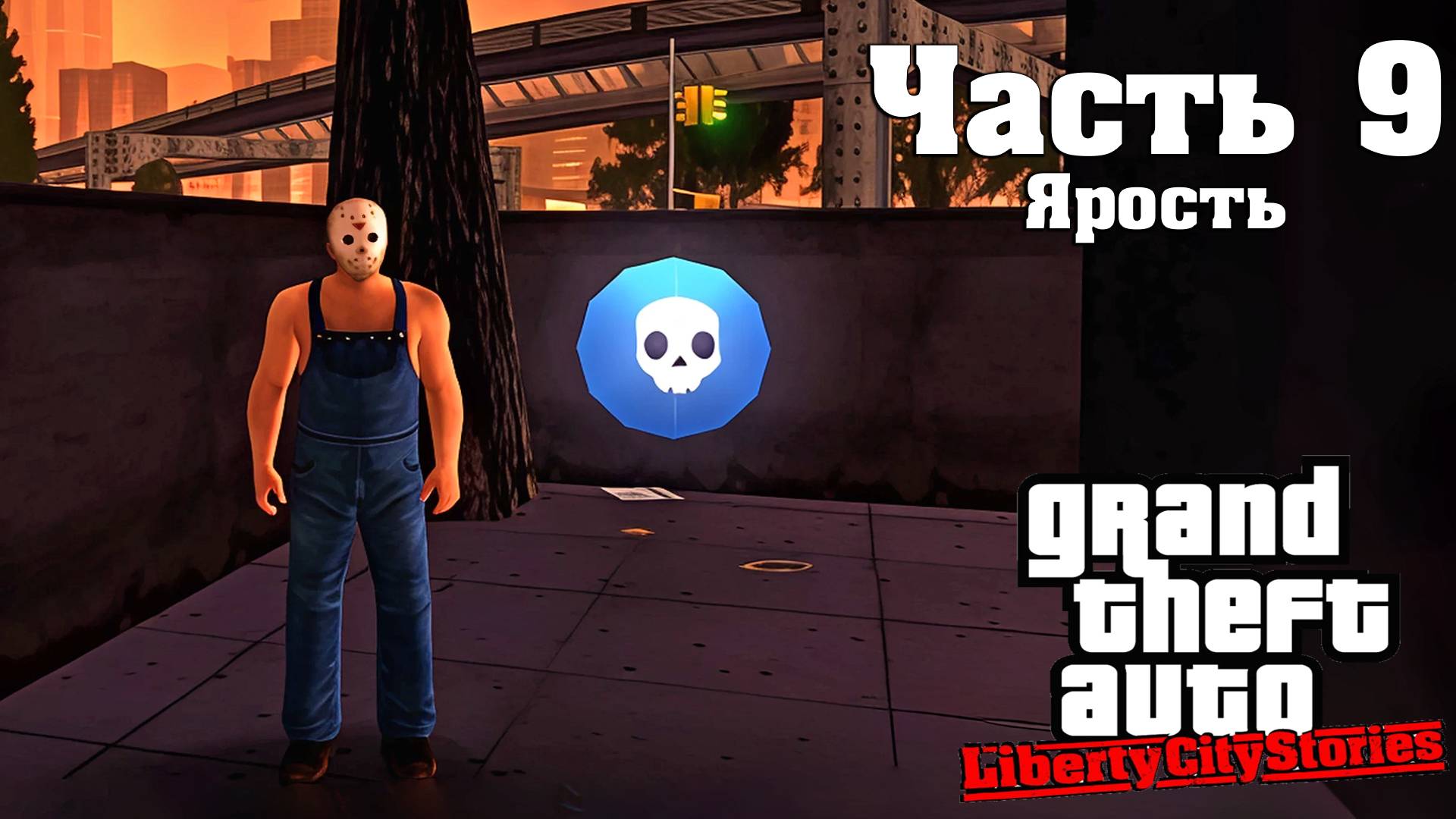 Прохождение GTA Liberty City Stories — Часть 9 ➤ Ярость