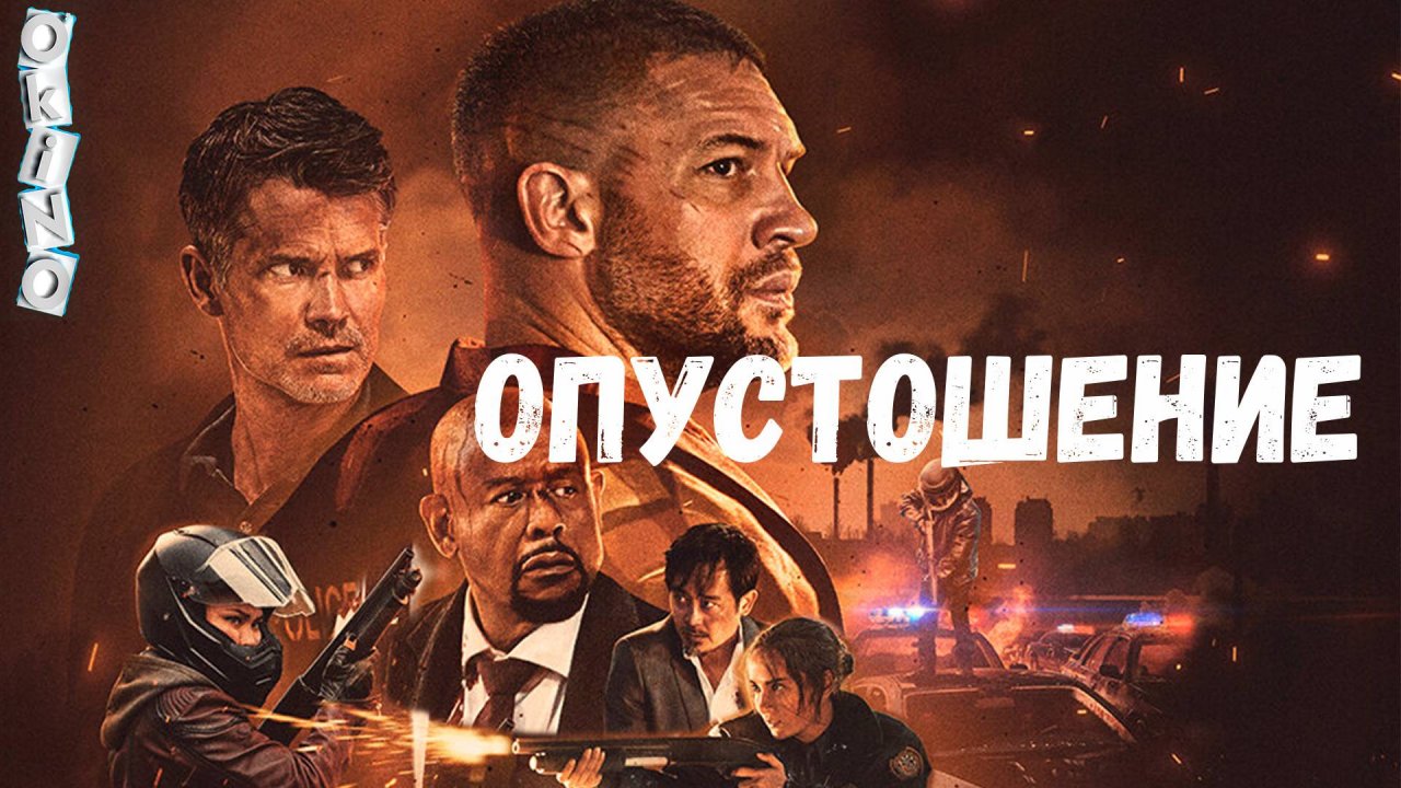 Опустошение _ Havok это что рейд 3 ( ОКИНО )