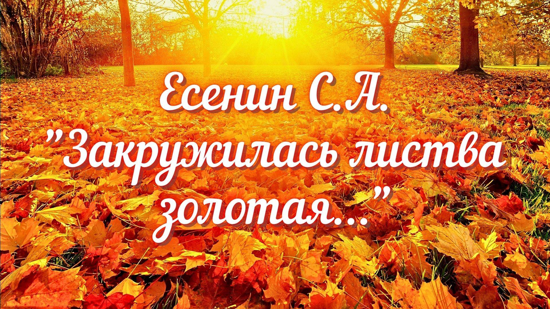 Есенин С.А. Закружилась листва золотая...