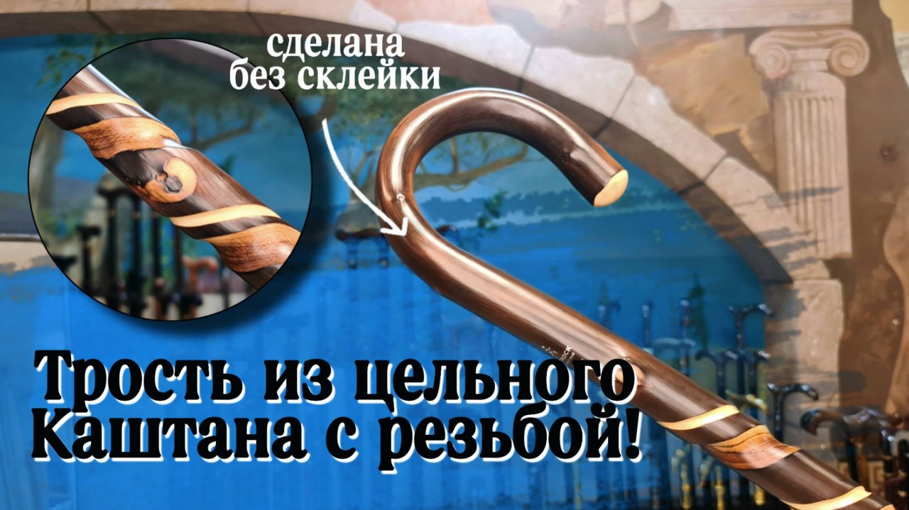 Необыкновенная трость из дерева с резьбовым орнаментом | Резной Кельн