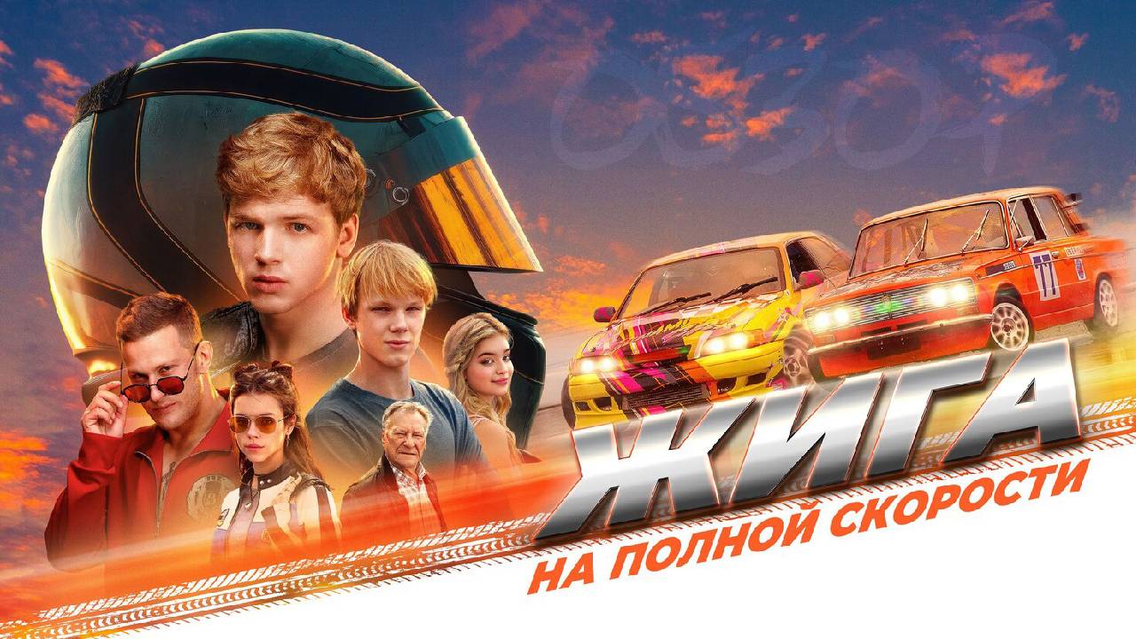 Жига На полной скорости Фильм обзор