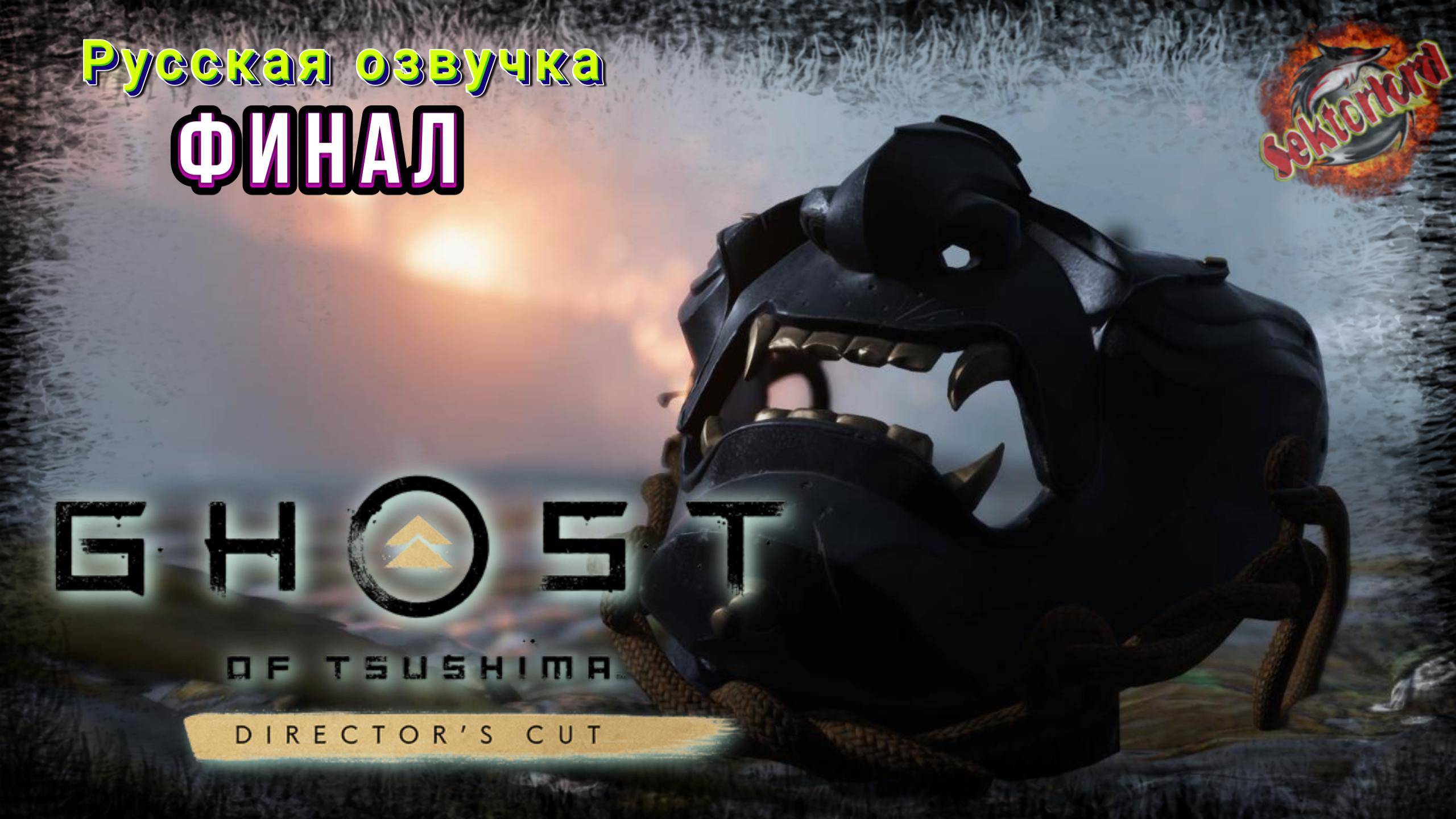 11 ▶ Финал 📜 Призрак Цусимы