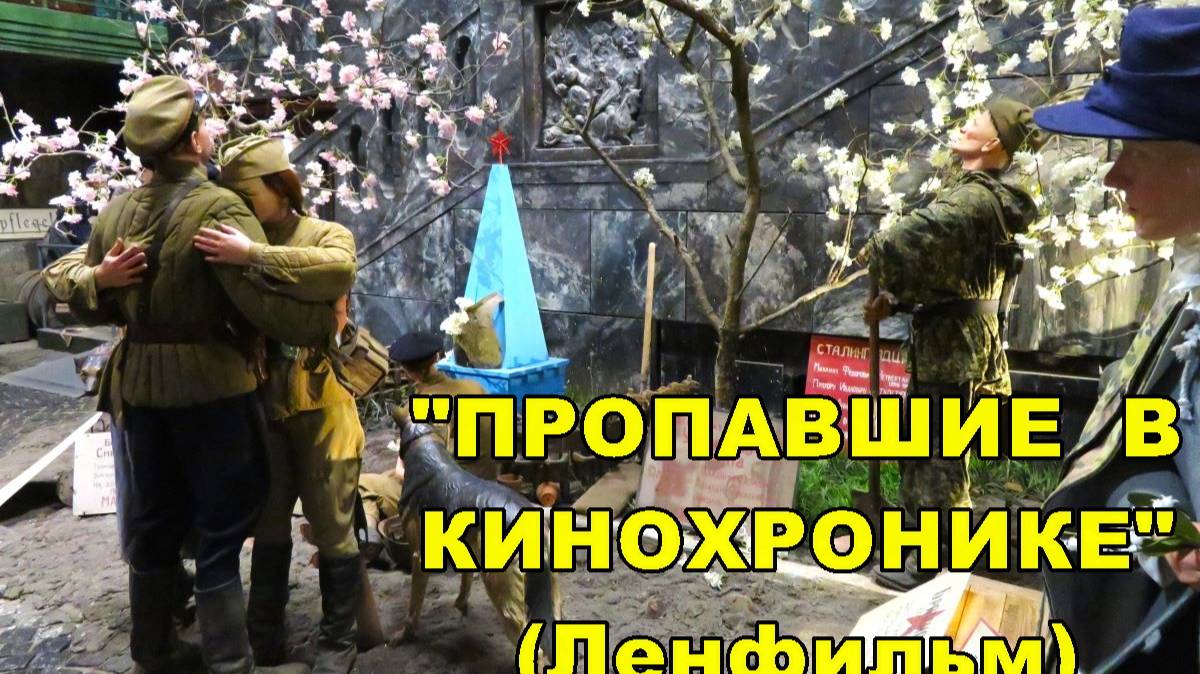 САНКТ-ПЕТЕРБУРГ:  ПРОПАВШИЕ  В  КИНОХРОНИКЕ