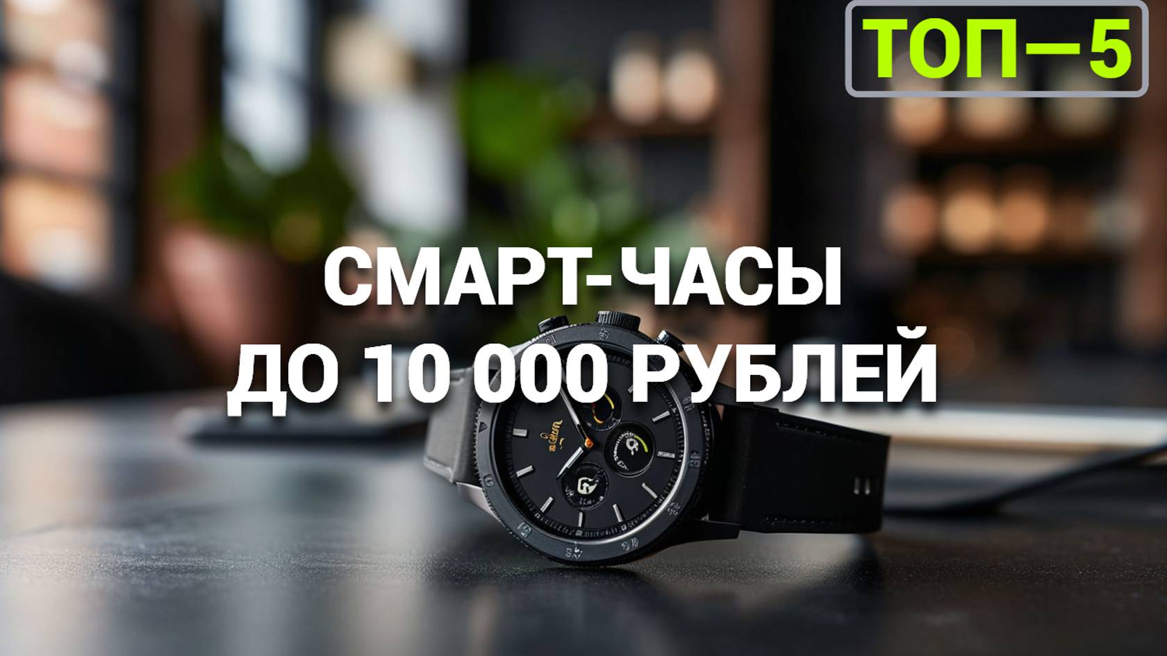 ТОП-5 СМАРТ-ЧАСОВ ДО 10000 РУБЛЕЙ! 📱✨ ОТЛИЧНЫЕ ВАРИАНТЫ ДЛЯ ВАШЕГО СТИЛЯ!