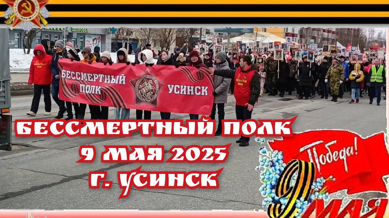 БЕССМЕРТНЫЙ ПОЛК 9 Мая 2025 город Усинск Республика Коми.