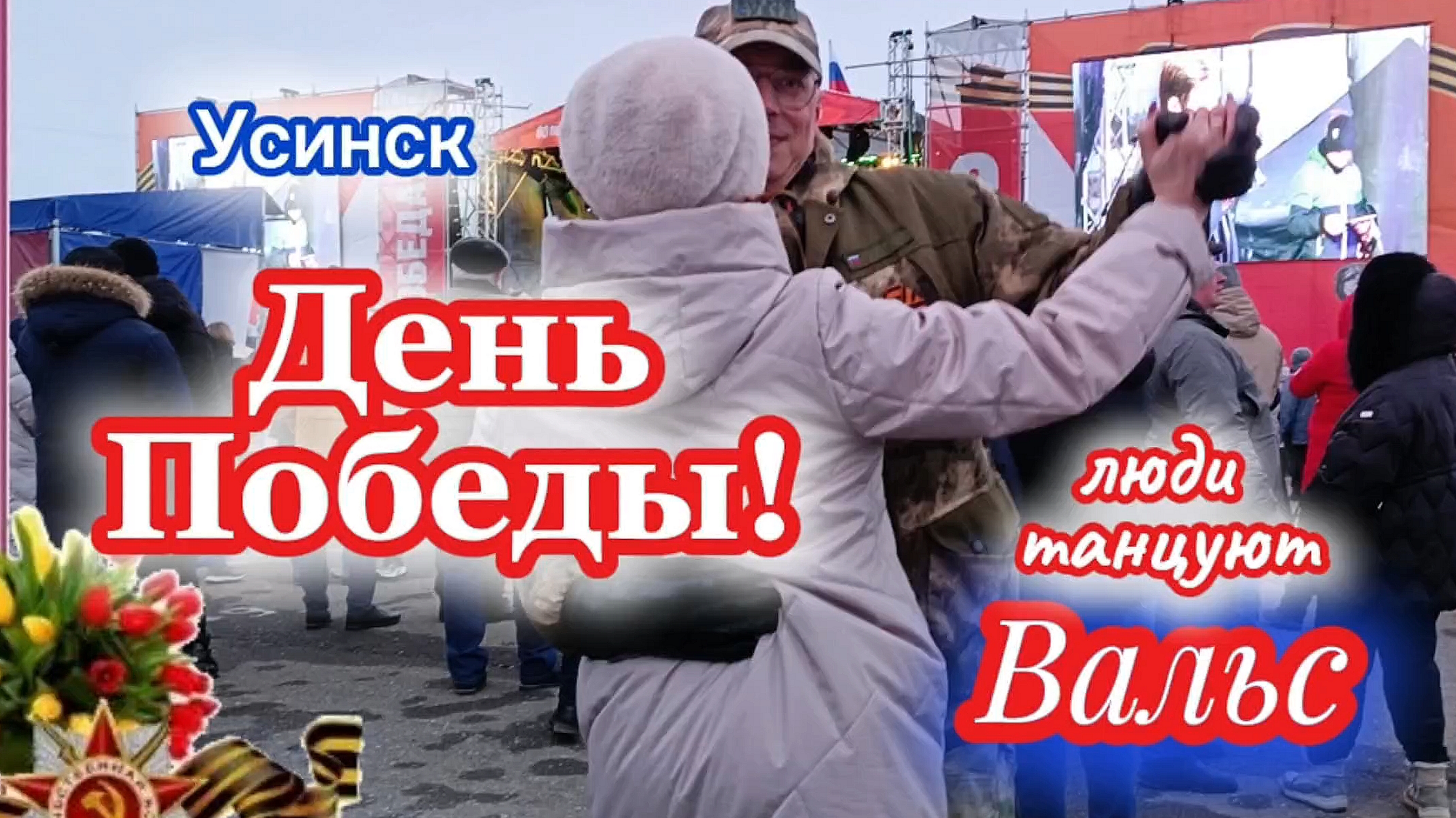 ДЕНЬ ПОБЕДЫ! ЛЮДИ ТАНЦУЮТ ВАЛЬС! Усинск, 9 мая 2025
