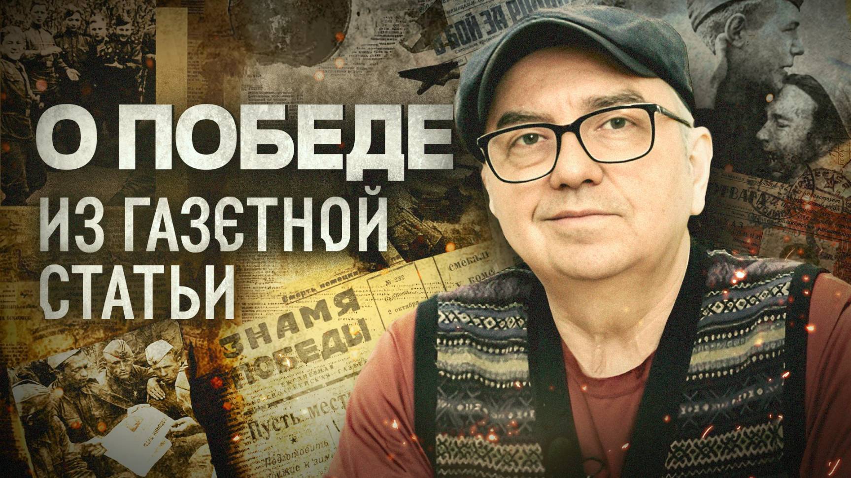 О победе из газетной статьи — читает лидер группы «Чайф» Владимир Шахрин