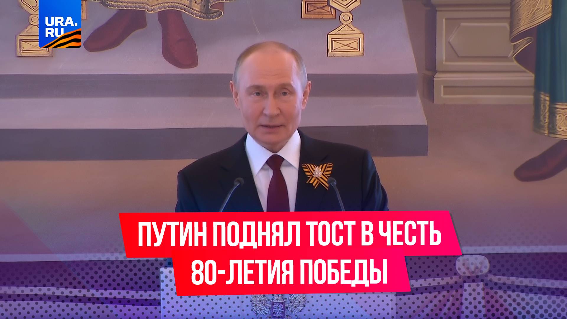 Путин поднял тост за поколение победителей, торжество правды и справедливости