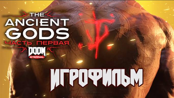 DOOM Eternal Ancient Gods Часть 1 DLC ИГРОФИЛЬМ | DOOM Eternal DLC Древние Боги часть 1 все катсцены